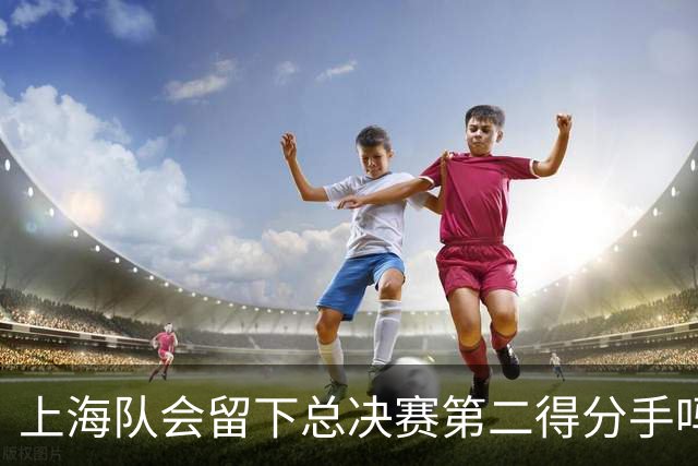 上海队会留下总决赛第二得分手吗？张镇麟一句话向管理层传递信号