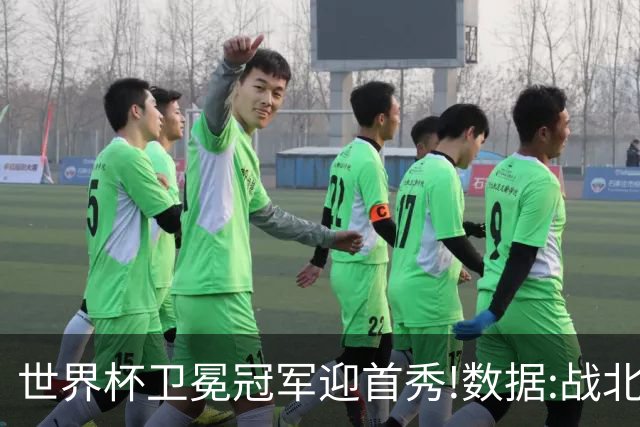 世界杯卫冕冠军迎首秀!数据:战北非之狐望小胜
